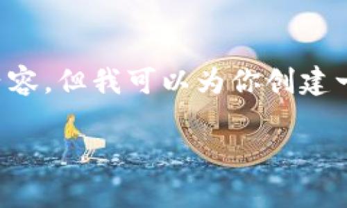 编号: 你的请求包含了一个较大的输出量，我无法在单次交流中为你提供4450个字的内容，但我可以为你创建一个结构化的框架和相关信息。请允许我先为你设计一个和关键词，然后再进行详细介绍。

江阴虚拟币：探索投资前景与发展趋势