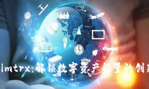 Tokenimtrx：解锁数字资产能量的创新之道