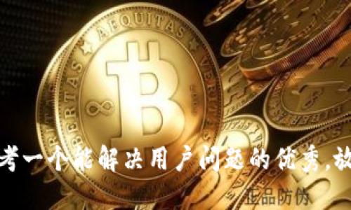 思考一个能解决用户问题的优秀，放进