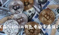 : 如何在Tokenim钱包中安全