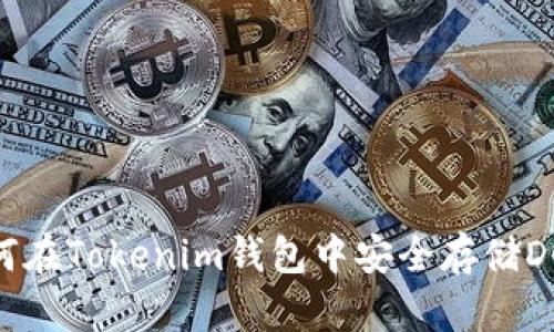 : 如何在Tokenim钱包中安全存储DOGE币