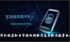 如何识别虚拟币市场的利