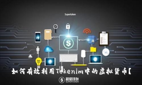如何有效利用Tokenim中的虚拟货币？