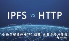 全面了解虚拟币JTC：投资