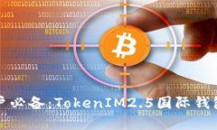全球用户必备：TokenIM2.5国