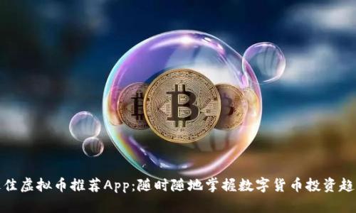 最佳虚拟币推荐App：随时随地掌握数字货币投资趋势