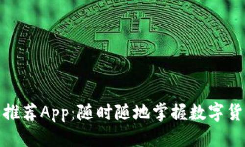 最佳虚拟币推荐App：随时随地掌握数字货币投资趋势