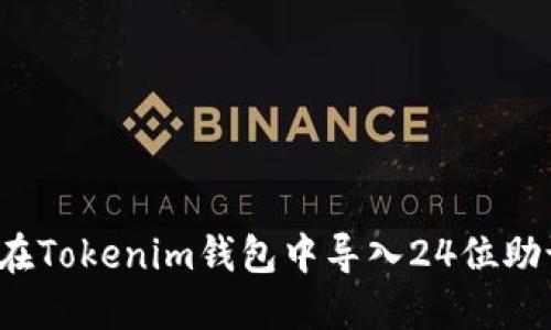 如何在Tokenim钱包中导入24位助记词？