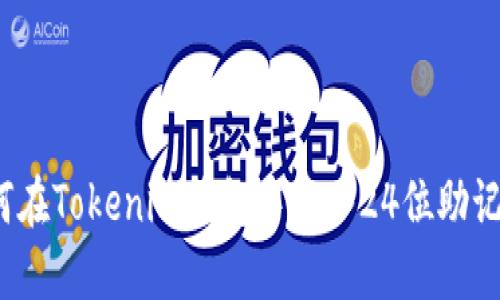 如何在Tokenim钱包中导入24位助记词？