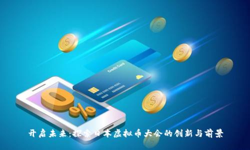 开启未来：探索日本虚拟币大会的创新与前景