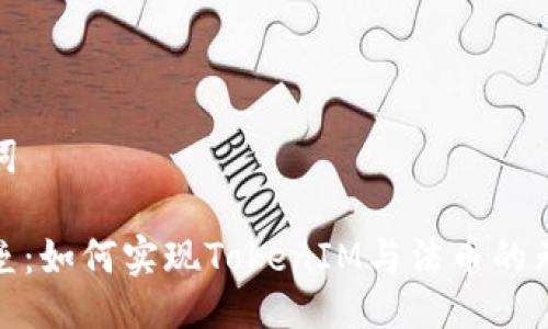 与关键词

打破壁垒：如何实现TokenIM与法币的无缝互通
