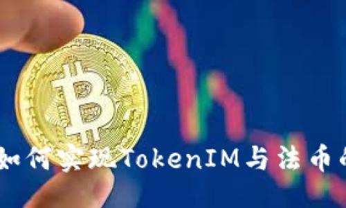 与关键词

打破壁垒：如何实现TokenIM与法币的无缝互通