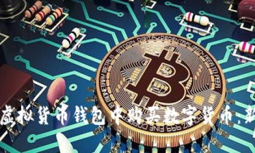 如何在虚拟货币钱包中购买数字货币：新手指南