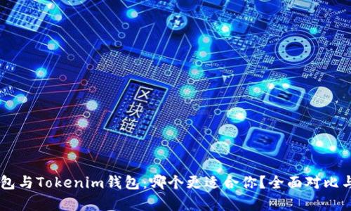 OK钱包与Tokenim钱包：哪个更适合你？全面对比与分析