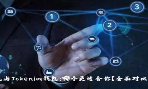 OK钱包与Tokenim钱包：哪个更适合你？全面对比与分析