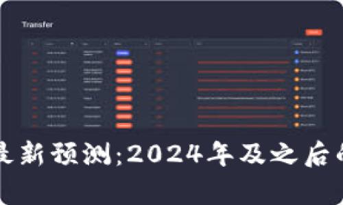 比特币虚拟币最新预测：2024年及之后的发展趋势分析