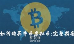 如何购买牛币虚拟币：完