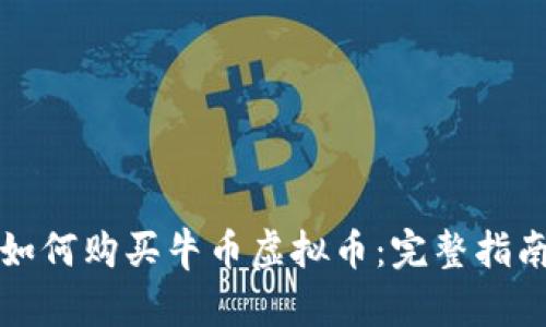 如何购买牛币虚拟币：完整指南