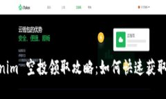 Tokenim 空投领取攻略：如何