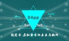 稳定币：虚拟货币的未来