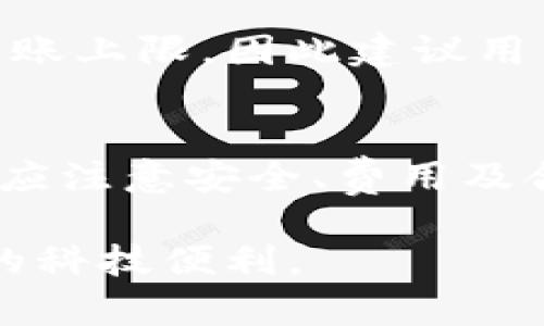 思考一个能解决用户问题的优秀
  Tokenim能否直接转账？全面解析与操作指南 / 

关键词：
 guanjianci Tokenim, 直接转账, 加密货币 /guanjianci 

在当今快速发展的加密货币世界中，Tokenim作为一种新兴的数字资产管理和交易平台，吸引了大量用户的关注。很多用户对Tokenim的功能感到好奇，尤其是关于直接转账的能力及其操作流程。本文旨在详细解读Tokenim的转账功能，帮助用户更好地理解和运用这一平台。

Tokenim简介
Tokenim是一个以安全、便捷为核心的加密货币交易及管理平台。它为用户提供了多种数字货币的交易服务，支持买卖、储存和转账等功能。Tokenim不仅具备一般交易所的基本功能，还通过智能合约来提高交易的透明度和安全性。由于其用户友好的界面和强大的安全功能，Tokenim已赢得了相当多的用户信任。

是否能够直接转账？
Tokenim可以实现直接转账的功能。用户可以通过Tokenim平台将数字资产直接转账到其他用户的账户。这一功能不仅方便了用户间的资产转移，还能减少不必要的交易费用。然而，用户在进行转账时需要注意一些相关的细节，以保证转账过程顺利且安全。

Tokenim转账的操作流程
要在Tokenim上进行直接转账，用户需遵循以下步骤：
ol
  listrong登录账户：/strong用户需首先登录自己的Tokenim账户，确保账户已通过身份验证并具备足够的余额进行转账。/li
  listrong选择转账功能：/strong在主页面上，找到并点击“转账”或“发送”按钮，进入转账页面。/li
  listrong填写对方信息：/strong用户需输入接收方的Tokenim账户地址或选择对方的账户。这一步非常重要，输入错误可能导致资产丢失。/li
  listrong输入转账金额：/strong在相应的输入框中，填写要转账的金额。用户需要注意自己账户的可用余额，确保转账金额在可承受范围内。/li
  listrong确认转账信息：/strong在进行最终确认前，建议用户仔细检查填写的信息，确保账户地址和金额的准确性。/li
  listrong提交转账请求：/strong确认信息无误后，点击“提交”或“确认”按钮，完成转账操作。/li
/ol
一旦提交，转账将会被处理，通常会在几分钟内完成，但具体时间可能会因网络拥堵情况而有所延迟。用户可在转账记录中查看状态和详细信息。

转账的费用和时间
Tokenim的转账通常涉及一些交易费用。这些费用的高低主要取决于当前的网络状况。在区块链拥堵时，用户可能需要支付更高的费用以确保转账被快速确认。Tokenim会在转账页面的费用提示中显示该笔交易的预计费用，用户需进行合理的预算。

转账处理的时间也因网络情况而异。在良好的网络环境下，转账通常在几分钟内完成，但在高峰期，处理时间可能会延长。因此，用户在进行大额转账时，需要合理预估时间，避免因未能及时到帐而产生的其他问题。

安全性考虑
安全性是数字资产交易平台极为重要的一个方面。Tokenim采取了一系列安全措施来保护用户的资产，包括数据加密、双重身份验证和钱包保护等。用户在进行转账时，应时刻保持警惕，确保自己的设备未被恶意软件感染。此外，建议用户定期更换登录密码，并启用多重身份验证以提高账户安全性。

用户问题解答
在使用Tokenim的过程中，用户们可能会遇到一些常见问题。以下是五个相关问题及其详细解答：

1. Tokenim的转账是否支持跨链操作？
Tokenim平台的转账功能主要是针对其支持的特定资产链。用户在进行转账时需注意，转账的数字资产必须在Tokenim支持的链上，跨链转账则需要通过不同的桥接方式或其他平台进行。因此，用户应在进行转账前确认转账对象的链与资产类型。

2. 转账过程中遇到错误了怎么办？
如果用户在转账过程中发现错误，例如错误的收款地址或金额过大，应立即与Tokenim客服进行联系。由于区块链的特性，一旦交易被确认，便无法逆转，因此用户也应在转账前仔细检查。此外，转账后的所有信息均可在交易记录中查看，用户应主动反馈问题，以便Tokenim团队进行后续跟进。

3. 如何提高转账的成功率？
提高转账成功率的关键在于准确填写每一项信息，尤其是接收方的地址。此外，用户还需选择在合适的网络条件下进行转账，避免在高峰期进行大量转账操作。当资金需求紧急时，用户可考虑适当提高手续费，以确保转账能够快速完成。

4. 转账后在Tokenim的记录中如何查询？
用户可在Tokenim账户的“交易记录”选项中查看转账历史记录。记录将展示所有的交易信息，包括交易时间、金额和状态等。如果用户对某笔交易的状态有疑问，可以点击相关的交易条目以获取更多详细信息。此外，用户还可以下载交易记录，便于后续的资产管理和财务核算。

5. 转账有什么额度限制吗？
Tokenim对于用户的转账额度通常会设定一定限制。具体额度通常与用户的身份验证级别、账户使用时长等因素有关。初级用户往往会面临较低的转账上限，因此建议用户尽早完成身份认证，以提高自身的转账额度。同时，Tokenim会在转账页面中明确显示每种资产的转账额度，用户需遵守相关规定。

总结
总体来看，Tokenim作为一个数字资产管理平台，提供了方便快捷的直接转账功能，为用户的资产管理带来了巨大的便利。然而，用户在使用该功能时应注意安全、费用及合规性等多方面因素，只有在了解并遵循这些规则后，才能确保每一次交易的顺利执行。希望本文能对Tokenim用户的转账问题提供有效指导和帮助。

根据以上内容，Tokenim的直接转账功能是其核心优势之一，通过合理的使用和安全的操作，用户可以方便地进行资产转账，享受加密货币世界带来的科技便利。