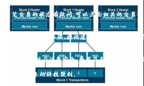 思考一个能解决用户问题的优秀
  Tokenim能否直接转账？全面解析与操作指南 / 

关键词：
 guanjianci Tokenim, 直接转账, 加密货币 /guanjianci 

在当今快速发展的加密货币世界中，Tokenim作为一种新兴的数字资产管理和交易平台，吸引了大量用户的关注。很多用户对Tokenim的功能感到好奇，尤其是关于直接转账的能力及其操作流程。本文旨在详细解读Tokenim的转账功能，帮助用户更好地理解和运用这一平台。

Tokenim简介
Tokenim是一个以安全、便捷为核心的加密货币交易及管理平台。它为用户提供了多种数字货币的交易服务，支持买卖、储存和转账等功能。Tokenim不仅具备一般交易所的基本功能，还通过智能合约来提高交易的透明度和安全性。由于其用户友好的界面和强大的安全功能，Tokenim已赢得了相当多的用户信任。

是否能够直接转账？
Tokenim可以实现直接转账的功能。用户可以通过Tokenim平台将数字资产直接转账到其他用户的账户。这一功能不仅方便了用户间的资产转移，还能减少不必要的交易费用。然而，用户在进行转账时需要注意一些相关的细节，以保证转账过程顺利且安全。

Tokenim转账的操作流程
要在Tokenim上进行直接转账，用户需遵循以下步骤：
ol
  listrong登录账户：/strong用户需首先登录自己的Tokenim账户，确保账户已通过身份验证并具备足够的余额进行转账。/li
  listrong选择转账功能：/strong在主页面上，找到并点击“转账”或“发送”按钮，进入转账页面。/li
  listrong填写对方信息：/strong用户需输入接收方的Tokenim账户地址或选择对方的账户。这一步非常重要，输入错误可能导致资产丢失。/li
  listrong输入转账金额：/strong在相应的输入框中，填写要转账的金额。用户需要注意自己账户的可用余额，确保转账金额在可承受范围内。/li
  listrong确认转账信息：/strong在进行最终确认前，建议用户仔细检查填写的信息，确保账户地址和金额的准确性。/li
  listrong提交转账请求：/strong确认信息无误后，点击“提交”或“确认”按钮，完成转账操作。/li
/ol
一旦提交，转账将会被处理，通常会在几分钟内完成，但具体时间可能会因网络拥堵情况而有所延迟。用户可在转账记录中查看状态和详细信息。

转账的费用和时间
Tokenim的转账通常涉及一些交易费用。这些费用的高低主要取决于当前的网络状况。在区块链拥堵时，用户可能需要支付更高的费用以确保转账被快速确认。Tokenim会在转账页面的费用提示中显示该笔交易的预计费用，用户需进行合理的预算。

转账处理的时间也因网络情况而异。在良好的网络环境下，转账通常在几分钟内完成，但在高峰期，处理时间可能会延长。因此，用户在进行大额转账时，需要合理预估时间，避免因未能及时到帐而产生的其他问题。

安全性考虑
安全性是数字资产交易平台极为重要的一个方面。Tokenim采取了一系列安全措施来保护用户的资产，包括数据加密、双重身份验证和钱包保护等。用户在进行转账时，应时刻保持警惕，确保自己的设备未被恶意软件感染。此外，建议用户定期更换登录密码，并启用多重身份验证以提高账户安全性。

用户问题解答
在使用Tokenim的过程中，用户们可能会遇到一些常见问题。以下是五个相关问题及其详细解答：

1. Tokenim的转账是否支持跨链操作？
Tokenim平台的转账功能主要是针对其支持的特定资产链。用户在进行转账时需注意，转账的数字资产必须在Tokenim支持的链上，跨链转账则需要通过不同的桥接方式或其他平台进行。因此，用户应在进行转账前确认转账对象的链与资产类型。

2. 转账过程中遇到错误了怎么办？
如果用户在转账过程中发现错误，例如错误的收款地址或金额过大，应立即与Tokenim客服进行联系。由于区块链的特性，一旦交易被确认，便无法逆转，因此用户也应在转账前仔细检查。此外，转账后的所有信息均可在交易记录中查看，用户应主动反馈问题，以便Tokenim团队进行后续跟进。

3. 如何提高转账的成功率？
提高转账成功率的关键在于准确填写每一项信息，尤其是接收方的地址。此外，用户还需选择在合适的网络条件下进行转账，避免在高峰期进行大量转账操作。当资金需求紧急时，用户可考虑适当提高手续费，以确保转账能够快速完成。

4. 转账后在Tokenim的记录中如何查询？
用户可在Tokenim账户的“交易记录”选项中查看转账历史记录。记录将展示所有的交易信息，包括交易时间、金额和状态等。如果用户对某笔交易的状态有疑问，可以点击相关的交易条目以获取更多详细信息。此外，用户还可以下载交易记录，便于后续的资产管理和财务核算。

5. 转账有什么额度限制吗？
Tokenim对于用户的转账额度通常会设定一定限制。具体额度通常与用户的身份验证级别、账户使用时长等因素有关。初级用户往往会面临较低的转账上限，因此建议用户尽早完成身份认证，以提高自身的转账额度。同时，Tokenim会在转账页面中明确显示每种资产的转账额度，用户需遵守相关规定。

总结
总体来看，Tokenim作为一个数字资产管理平台，提供了方便快捷的直接转账功能，为用户的资产管理带来了巨大的便利。然而，用户在使用该功能时应注意安全、费用及合规性等多方面因素，只有在了解并遵循这些规则后，才能确保每一次交易的顺利执行。希望本文能对Tokenim用户的转账问题提供有效指导和帮助。

根据以上内容，Tokenim的直接转账功能是其核心优势之一，通过合理的使用和安全的操作，用户可以方便地进行资产转账，享受加密货币世界带来的科技便利。