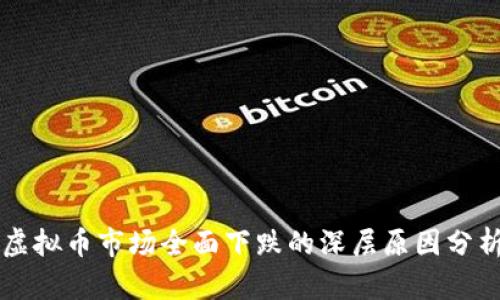 虚拟币市场全面下跌的深层原因分析