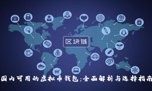 国内可用的虚拟币钱包：全面解析与选择指南
