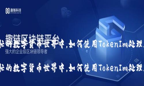 在一片繁忙的数字货币世界中，如何使用TokenIm处理加密资产？

在一片繁忙的数字货币世界中，如何使用TokenIm处理加密资产？