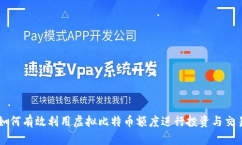 如何有效利用虚拟比特币额度进行投资与交易