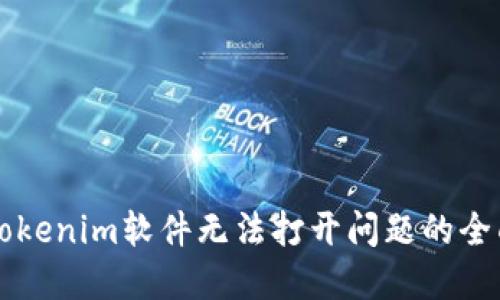 解决Tokenim软件无法打开问题的全面指南