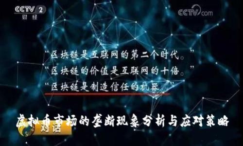 虚拟币市场的垄断现象分析与应对策略