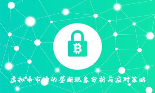 虚拟币市场的垄断现象分析与应对策略