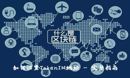 如何设置TokenIM地址 - 完整指南