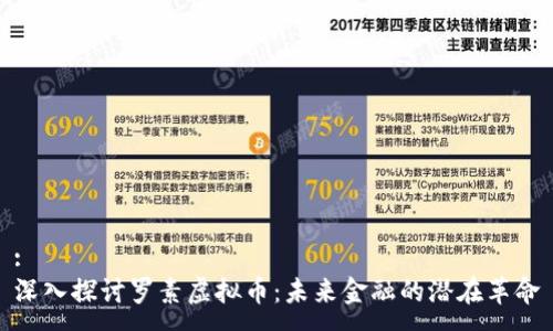 :
深入探讨罗素虚拟币：未来金融的潜在革命