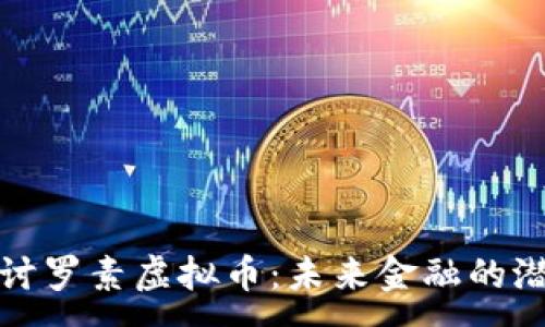 :
深入探讨罗素虚拟币：未来金融的潜在革命