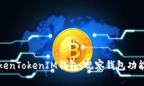 深入解析TokenTokenIM钱包：观察钱包功能与应用前景