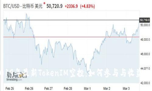 2019年最新TokenIM空投：如何参与与收益分析