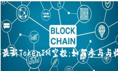 2019年最新TokenIM空投：如何参与与收益分析