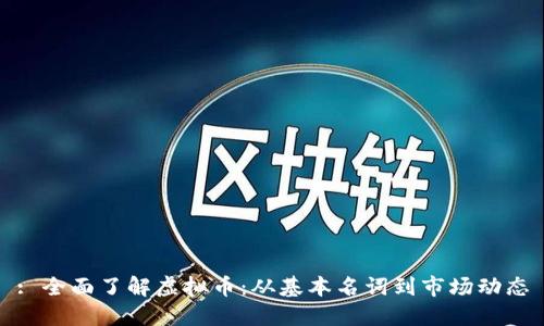 : 全面了解虚拟币：从基本名词到市场动态
