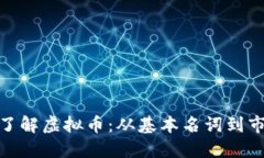 : 全面了解虚拟币：从基本