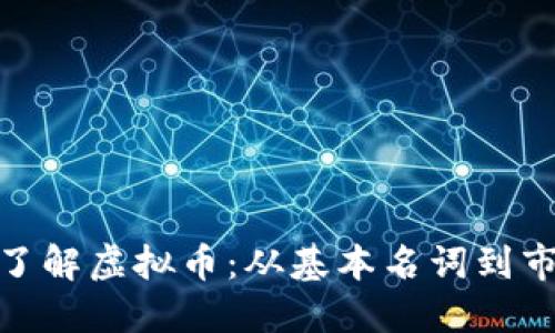 : 全面了解虚拟币：从基本名词到市场动态