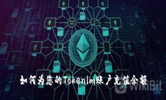 如何为您的Tokenim账户充值