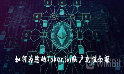 如何为您的Tokenim账户充值余额
