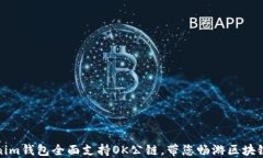 Tokenim钱包全面支持OK公链