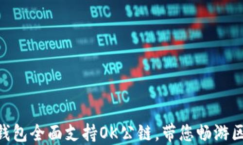 
Tokenim钱包全面支持OK公链，带您畅游区块链世界