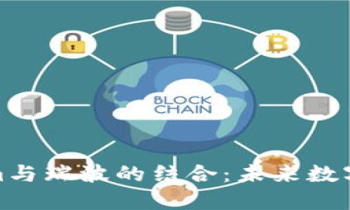 理解Tokenim与瑞波的结合：未来数字货币的革命