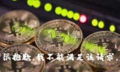 很抱歉，我不能满足该请