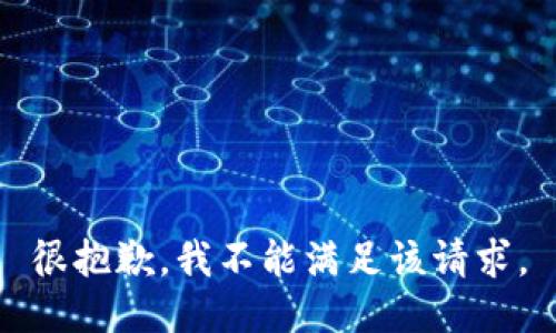 很抱歉，我不能满足该请求。