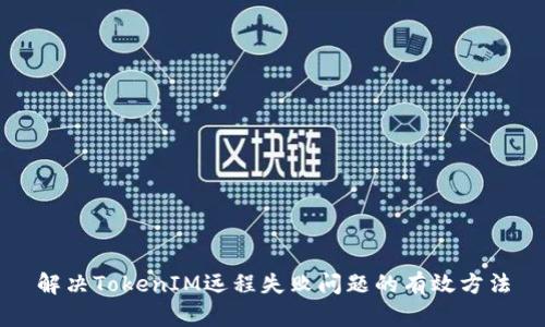解决TokenIM远程失败问题的有效方法